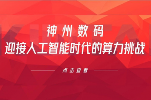 南宫ng28数码：迎接人工智能时代的算力挑战